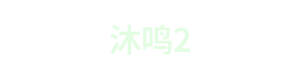 沐鸣2 Logo